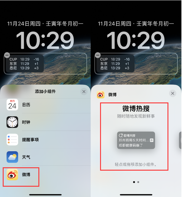 东洲苹果14维修分享iPhone 14如何添加微博热搜小组件到锁屏 